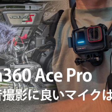 Insta360 Ace Pro でバイクの排気音を撮影。適した良いマイクは？3種類のマイクで比較検証しました