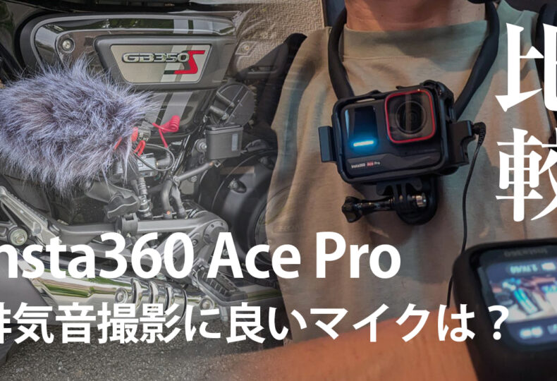 Insta360 Ace Pro でバイクの排気音を撮影。適した良いマイクは？3種類のマイクで比較検証しました