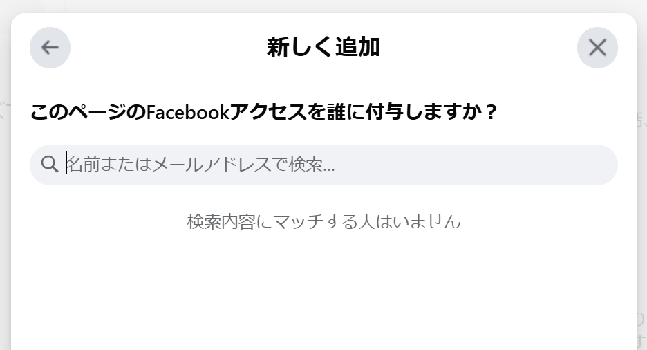 このページのFacebookアクセスを誰に付与しますか？