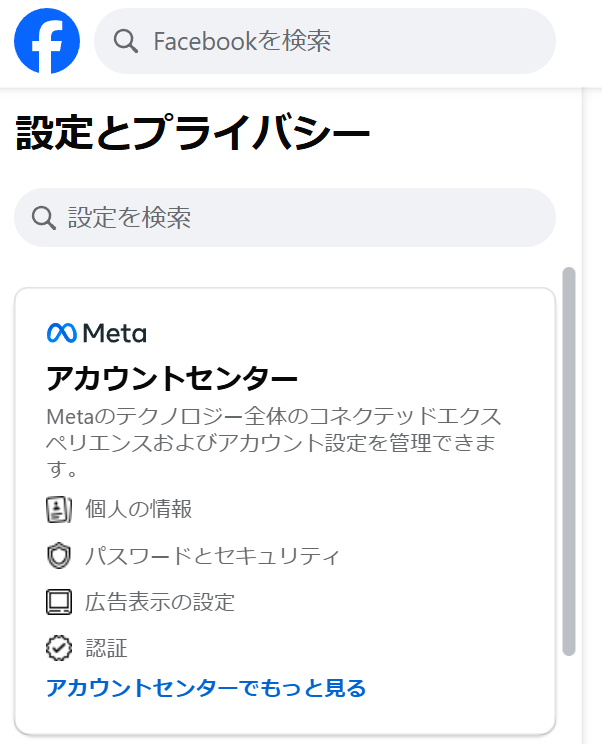 Metaアカウントセンター