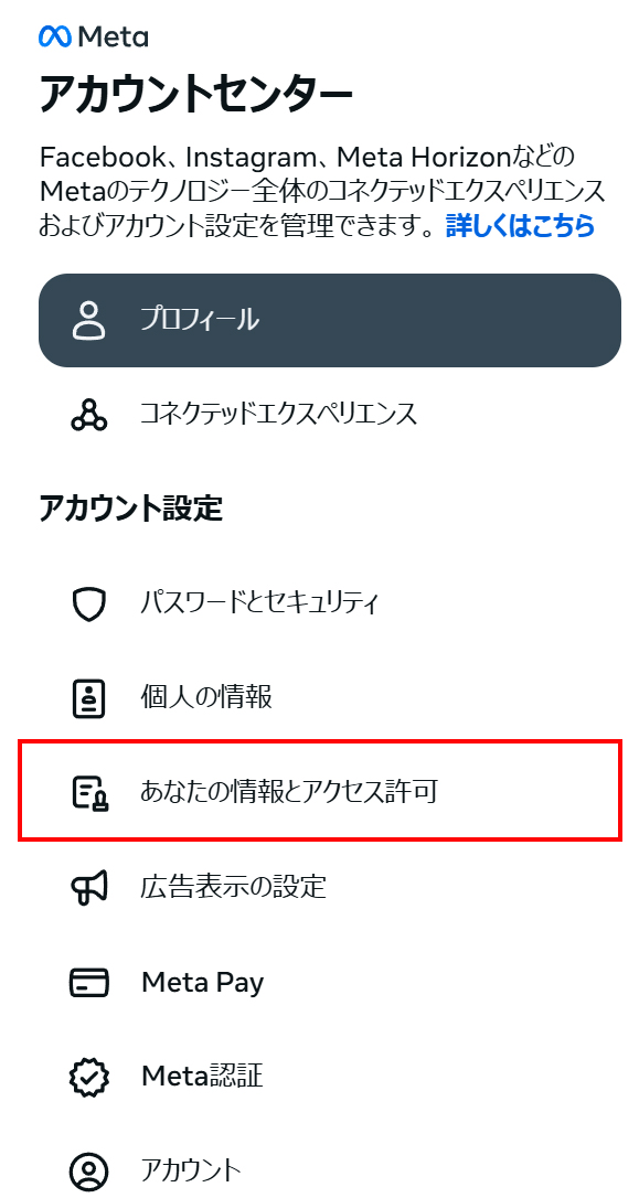 あなたの情報とアクセス許可