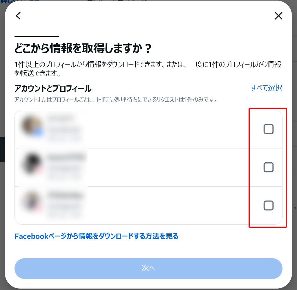 Facebookのアカウントが選択できる インスタと連携している場合にはそれらも表示されるので保存したいアカウント情報を選択して「次へ」