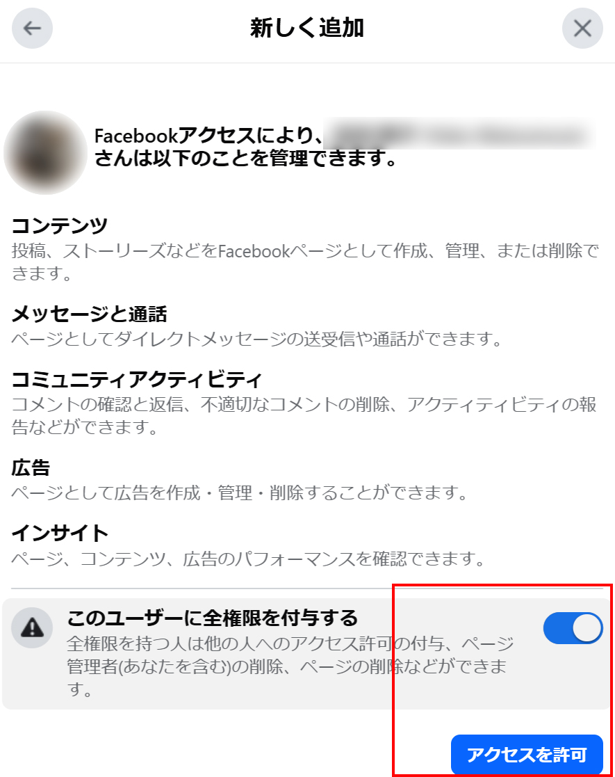 Facebookアクセスにより、×××さんは以下のことを管理できます。