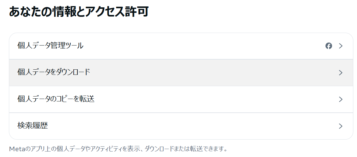 個人データをダウンロード