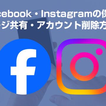 Facebook・Instagramの保存・ページ共有・アカウント削除方法