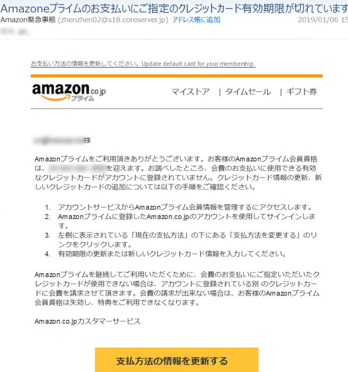Amazonを名乗る詐欺メール