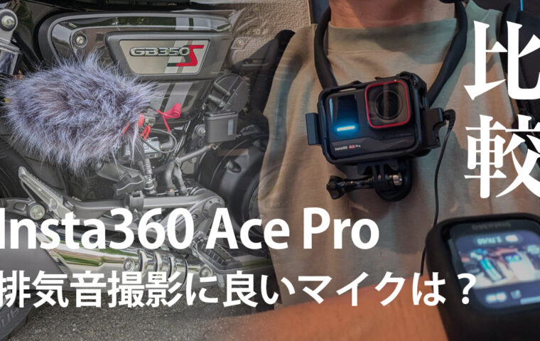 Insta360 Ace Pro でバイクの排気音を撮影。適した良いマイクは？3種類のマイクで比較検証しました