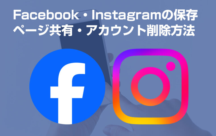 Facebook・Instagramの保存・ページ共有・アカウント削除方法